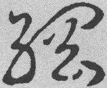 纲,趙構 ,書法字典